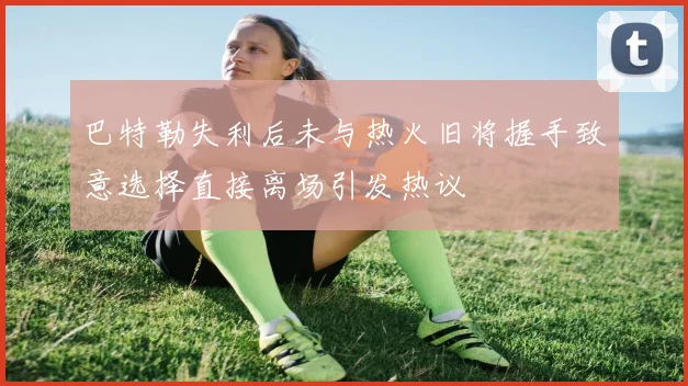 巴特勒失利后未与热火旧将握手致意选择直接离场引发热议