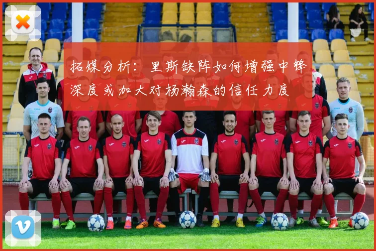 拓媒分析：里斯缺阵如何增强中锋深度或加大对杨瀚森的信任力度