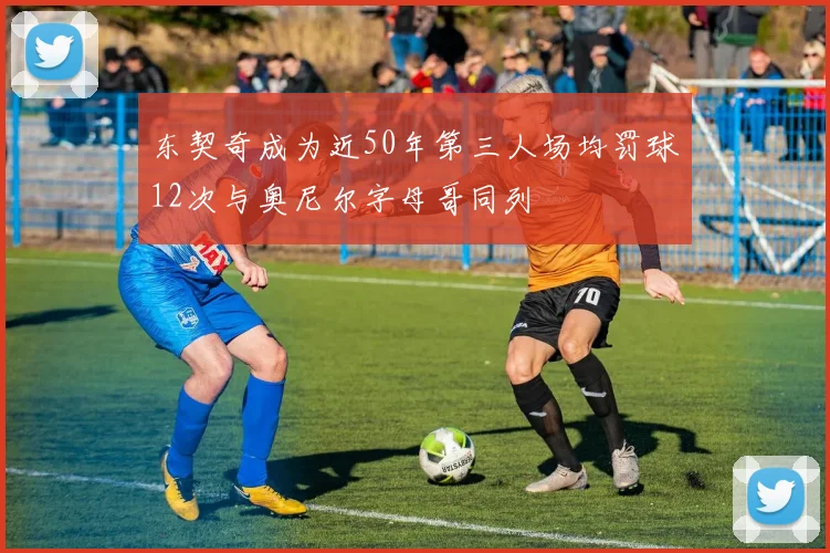 东契奇成为近50年第三人场均罚球12次与奥尼尔字母哥同列