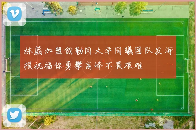 林葳加盟俄勒冈大学同曦团队发海报祝福你勇攀高峰不畏艰难