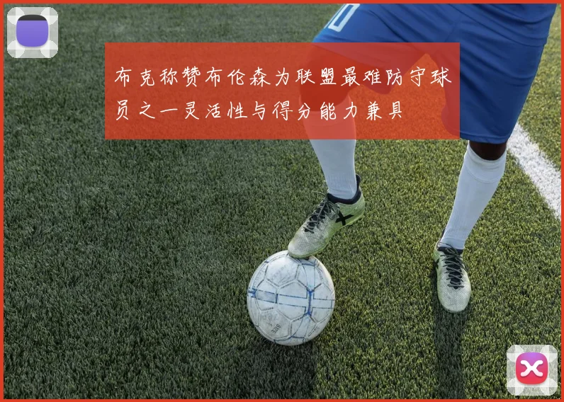 布克称赞布伦森为联盟最难防守球员之一灵活性与得分能力兼具